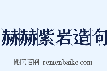 赫赫紫岩造句是什么意思的图片